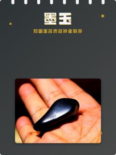 墨玉:和田玉名贵品种全解析